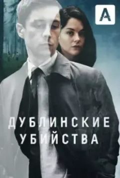 Дублинские убийства / Dublin Murders (2019)