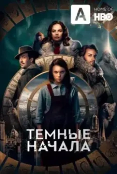 Тёмные начала (2019)