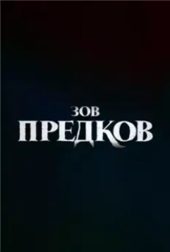 Зов предков / The Call of the Wild (2020)