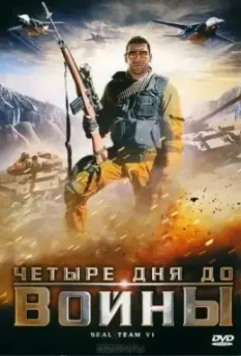 Четыре дня до войны / SEAL Team VI (2008)