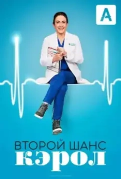 Второй шанс Кэрол / Carol's Second Act (2019)