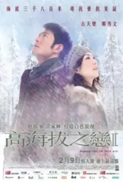 Любовь на высоте / Gao hai ba zhi lian II (2012)