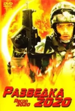 Разведка 2020 / Power Corps. (2004)