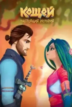 Кощей. Настоящая история (2020)