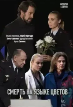 Смерть на языке цветов (2019)