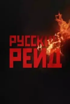 Русский рейд / Russian Raid (2020)