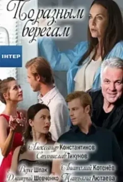 По разным берегам (2019)