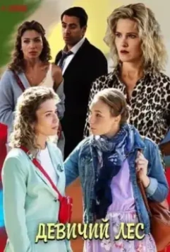 Девичий лес (2019)