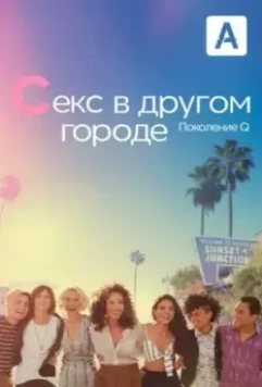 Секс в другом городе: Поколение Q / The L Word: Generation Q (2019)