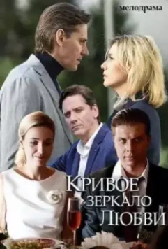 Кривое зеркало любви (2019)