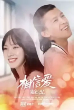 Воспоминания: Верю в любовь / Du jia ji yi zhi xiang xin ai (2019)
