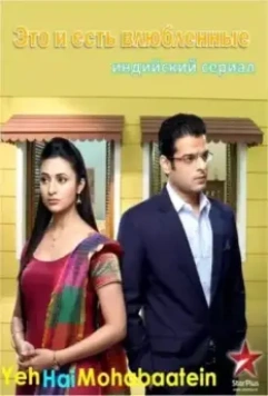 Это и есть влюбленные / Yeh Hai Mohabbatein (2013)