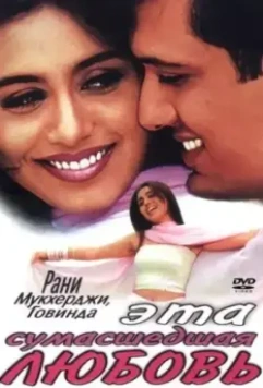 Эта сумасшедшая любовь / Pyaar Diwana Hota Hai (2002)
