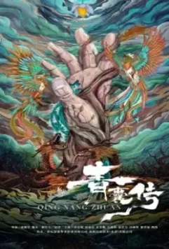 Чудо-целитель / Qing nang chuan (2019)