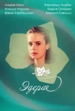Эдера / Edera (1992)