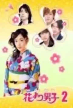Цветочки после ягодок 2 / Hana yori dango 2 (2007)