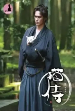 Самурай и кошка / Nekozamurai (2013)