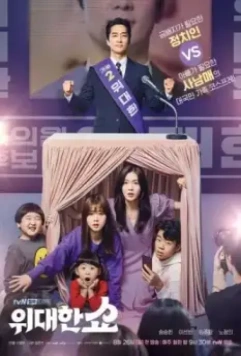 Великое шоу / Widaehan syo (2019)