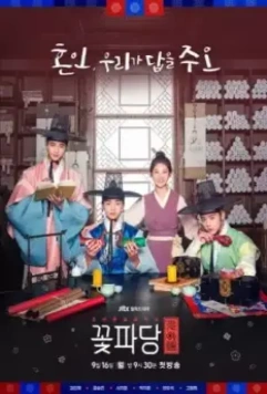 Команда красавчиков: Чосонское брачное агентство / Kkotpadang: joseonhundamgongjakso (2019)