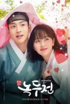 Сказка о Нок Ту / Jodeonroko Nokdujeon (2019)