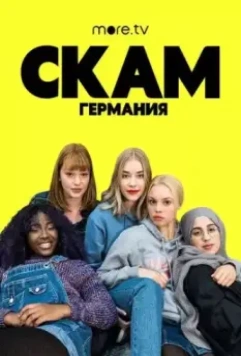 Стыд: Германия / Skam Germany (2018)