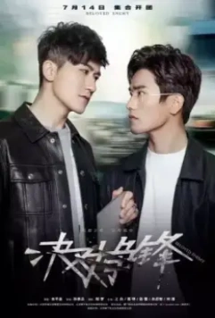 Любимый враг / Jue dui zheng feng (2017)