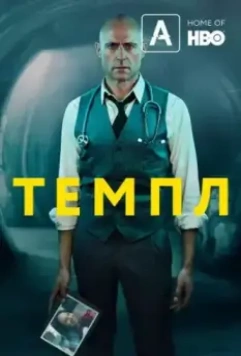 Темпл / Temple (2019)