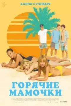 Горячие мамочки / MILF (2018)