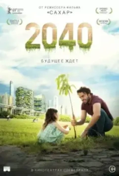 2040: Будущее ждёт / 2040 (2019)