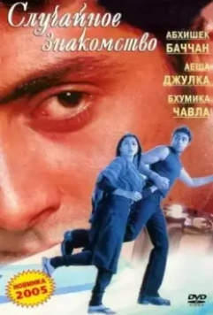 Случайное знакомство / Run (2004)