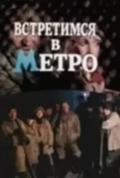 Встретимся в метро (1986)