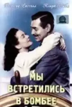 Мы встретились в Бомбее / They Met in Bombay (1941)