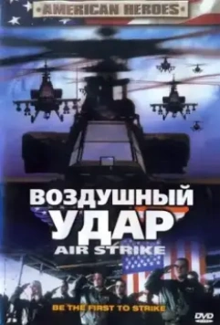 Воздушный удар / Air Strike (2004)