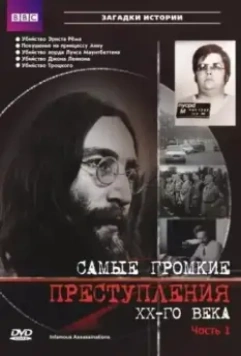 Самые громкие преступления ХХ века / Infamous Assassinations (2007)