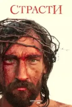 Страсти / The Passion (2008)