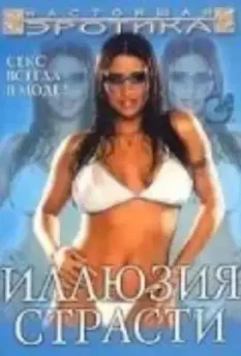 Иллюзия страсти / Body Illusion (2003)