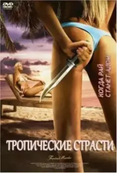 Тропические страсти / Tropical Passions (2002)