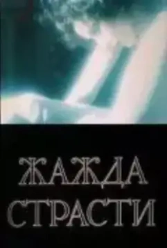 Жажда страсти (1991)