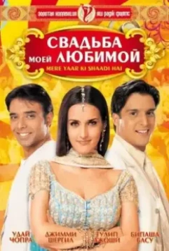 Свадьба моей любимой (2002)