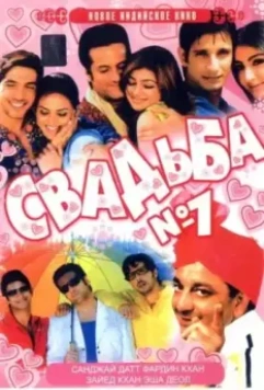Свадьба №1 / Shaadi No. 1 (2005)