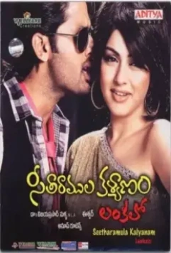 Свадьба Ситы и Бога Рама / Seetharamula Kalyanam Lankalo (2010)