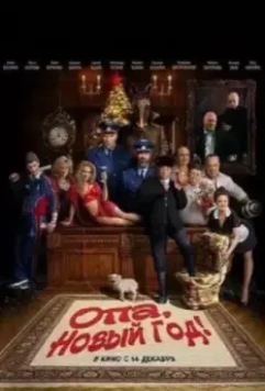 Опа, Новый год! (2017)