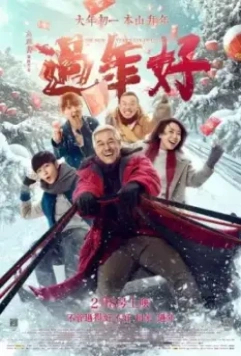 Новый год старого Ли / Guo nian hao (2016)