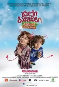Непослушные дети: Операция «Новый Год» / Naughty Kids: Operation New Year (2012)