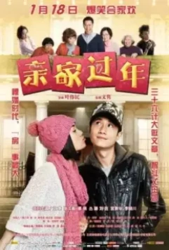 Новый год с родственниками / Qin Jia Guo Nian (2011)