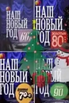 Наш Новый год (2010)