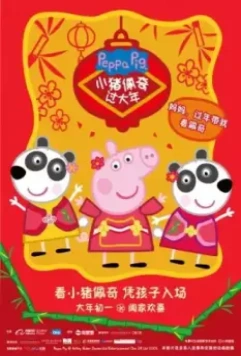 Свинка Пеппа празднует Китайский новый год / Xiao zhu pei qi guo da nian (2019)