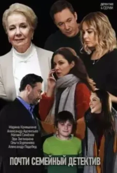 Почти семейный детектив (2019)