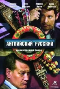 Английский русский (2013)
