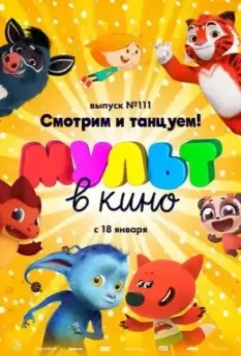 МУЛЬТ в кино. Выпуск №111 (2020)